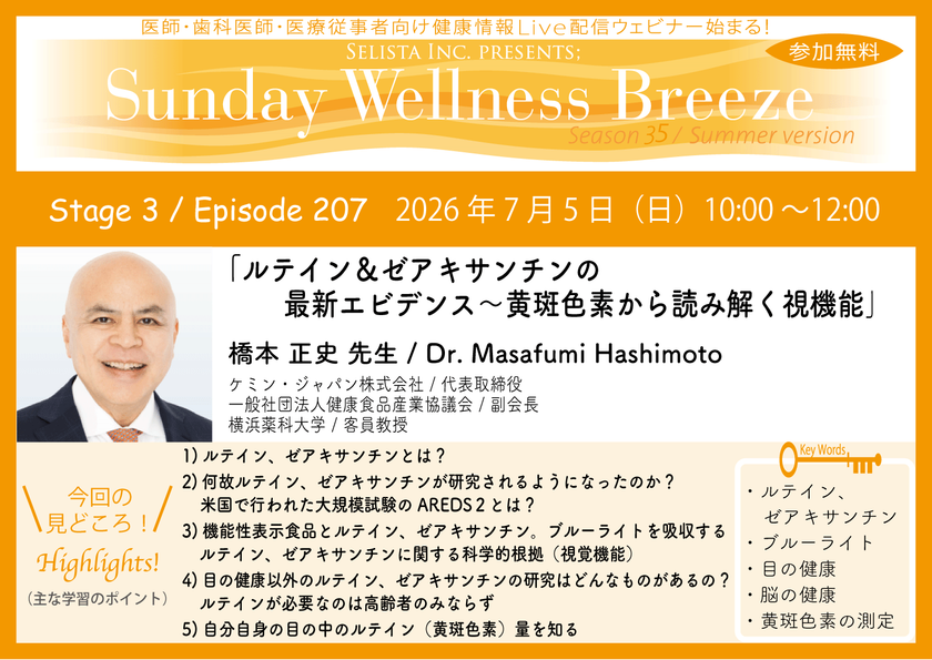 《医師・歯科医師・薬剤師向け》
無料オンラインセミナー7/5(日)朝10時開催
『ルテイン＆ゼアキサンチンの最新エビデンス～
黄斑色素から読み解く視機能』
橋本 正史先生(ケミン・ジャパン株式会社 / 代表取締役)