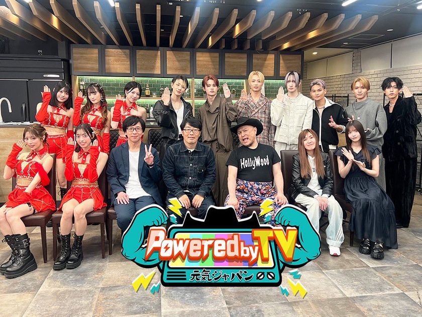 『Powered by TV ～元気ジャパン～』×BGM Girls Projectが
タイアップ！出演者の無茶ぶりワードから生まれた
オリジナル楽曲「TVみているお前らいっとんなー↑」を
2週連続配信