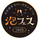 泡フェス2015 ロゴ