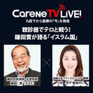 CareNeTV LiVE!特別番組