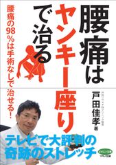 『腰痛は「ヤンキー座り」で治る』表紙