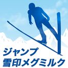 『ジャンプ雪印メグミルク』公式facebook　アイコン