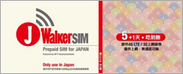 「J Walker SIM」パッケージビジュアル 6日版