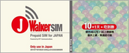 「J Walker SIM」パッケージビジュアル 11日版
