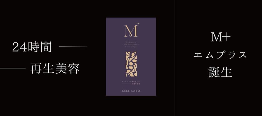 発売後即完売のインナーケアサプリ『M＋』が8月下旬に再入荷　
9月1日～30日、店頭・ECで最大53％オフキャンペーンを実施