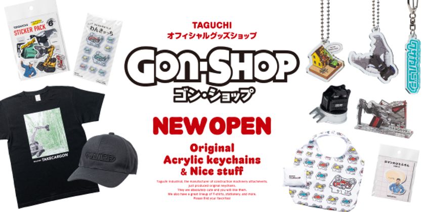 建設機械アタッチメントのグッズをオンラインで販売！
タグチの公式グッズ通販サイト『GON-SHOP』が8月オープン