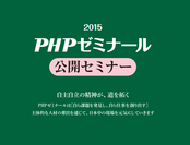 PHPゼミナール