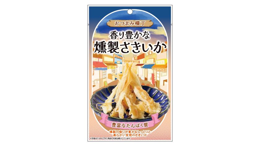 どこか懐かしい昭和レトロな居酒屋街の雰囲気を味わえ
「食べ切りサイズで選べる」をコンセプトとした
「おつまみ横丁 香り豊かな燻製さきいか」を新発売！