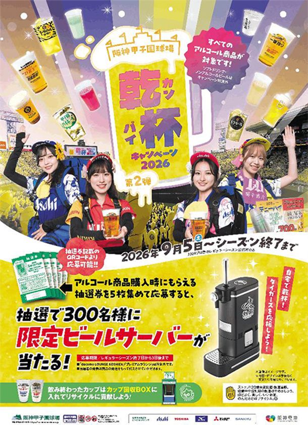 「乾杯キャンペーン2026 第2弾」を
9月5日（土）から開催
レギュラーシーズン終盤戦は阪神甲子園球場で乾杯！
～限定ビールサーバーをGETしよう～