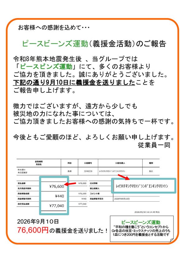 蕎麦居酒屋3店舗の枝豆383皿が76,600円の義援金に
令和8年熊本地震支援「ピースビーンズ運動」
8月分の送金完了を報告