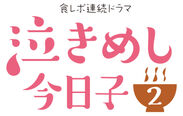 「泣きめし今日子2」ロゴ