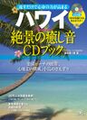 ハワイ 絶景の癒し音CDブック 表紙