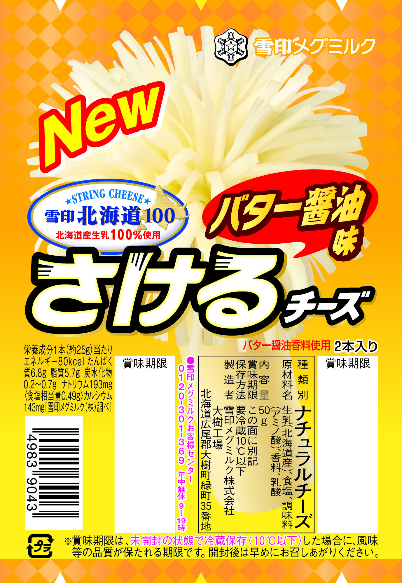 雪印メグミルク 雪印北海道100 さけるチーズ バター醤油味 50g 2本入り 平成27年9月1日 火 より全国にて新発売 記事詳細 Infoseekニュース