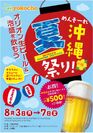 「めんそーれ沖縄夏祭り！オリオン生ビール＆泡盛を飲もう」イーヨ!!yokocho