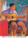 赤城泰舒《ギターを弾く少年》1928年 第15回展 静岡県立美術館蔵
