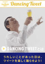 「Dancing tweet」