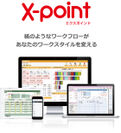 「X-point」製品イメージ