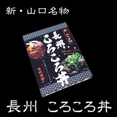 長州ころころ丼3