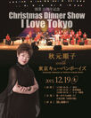 開業15周年記念　CHRISTMAS DINNER SHOW “I LOVE TOKYO”　秋元順子 with 東京キューバンボーイズ