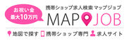 マップジョブ(mapjob)　携帯ショップ専門求人サイト