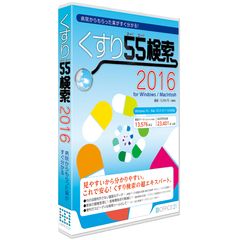 おうちで13,000以上の薬の情報が検索・管理できる！薬品検索ソフト『くすり55検索2016 for Windows／Macintosh』を発売