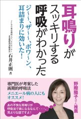 【新刊】『耳鳴りがスッキリする呼吸がわかった』～ ジ～～、ザ～～、ボワ～ン、耳詰まりに効いた！ ～専門医が考案した画期的呼吸法　メニエール病の人にもオススメ！