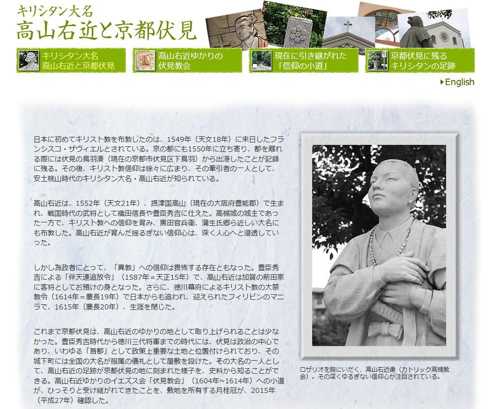 没後400年、高山 右近関連史跡「信仰の小道」を月桂冠が継承　ウェブサイト「キリシタン大名・高山 右近と京都伏見」公開