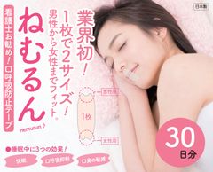 「口呼吸防止テープねむるん」を新販売　～鼻呼吸促進で“いびき対策”や“口臭対策”～