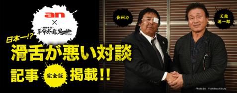 「an」の「超バイト」新企画　天龍源一郎×長州力“日本一滑舌が悪いかもしれない対談”が実現！インタビュー全文を「an」特設サイトで11月11日(水)大公開！