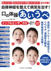 【新刊】『自律神経を整えて病気を治す！口の体操「あいうべ」』