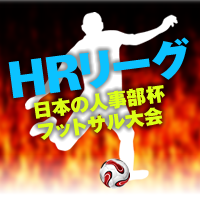 「HRリーグ 日本の人事部杯 フットサル大会」第2回大会開催のお知らせ