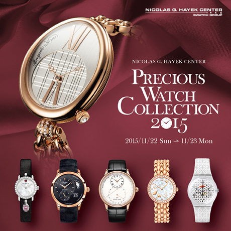 ニコラス・G・ハイエック センター ウォッチフェア『Precious Watch Collection(プレシャス・ウォッチ・コレクション)2015』を開催　2015年11月22日(日)、23日(月・祝)13:00～17:00