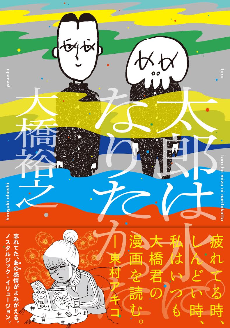 東村アキコ氏も推薦する青春群像コミックス！『太郎は水になりたかった』刊行のお知らせ