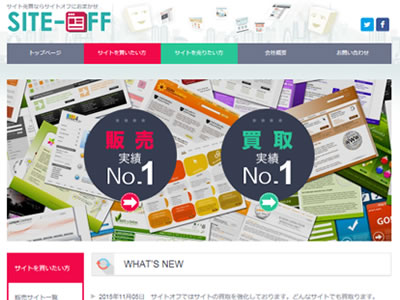 不要なWebサイトを買取り、価値あるサイトにリニューアルして再販売　業界初“買取後のケア”付のサイト卸売販売サービス「サイトオフ」スタート