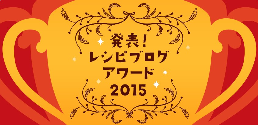 10年間の総決算「第1回レシピブログアワード」発表！グランプリは山本ゆりさんの「オムライス丼」