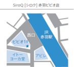 SiroQ 赤羽ビビオ店　アクセスマップ