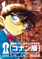名探偵コナン連載20周年記念「コナン展」広島会場inマリーナホップ　2016年3月11日～4月10日に開催決定！記念展示に隠された謎をキミは解き明かせるか！？