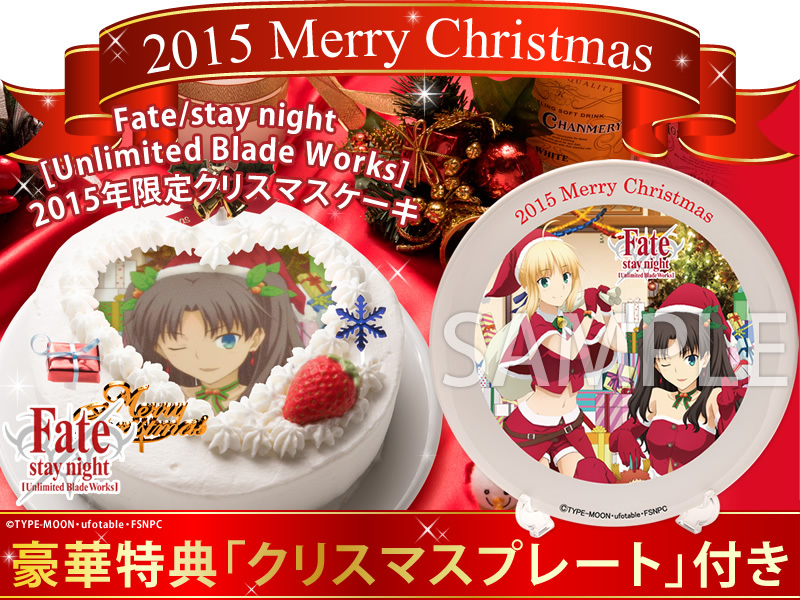 TVアニメ「Fate／stay night [UBW] 」2015年限定クリスマスケーキ発売決定！