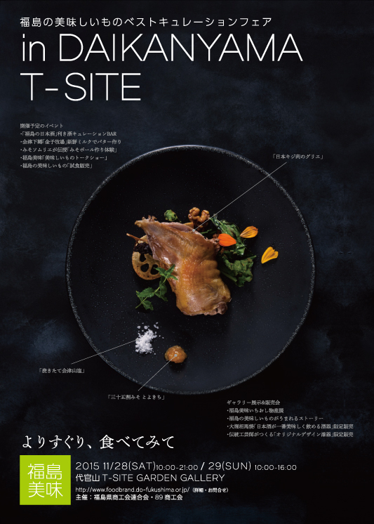 よりすぐり、食べてみて「福島の美味しいものベストキュレーションフェア」11月28日(土)、29日(日)の2日間　東京・代官山T-SITEにて開催