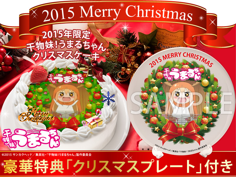 TVアニメ「干物妹！うまるちゃん」2015年限定クリスマスケーキ発売決定！