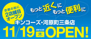 オンデマンド印刷のキンコーズが11月19日に京都2号店をOPEN！～ご来店の皆様にお得なオープンキャンペーンの実施が決定～