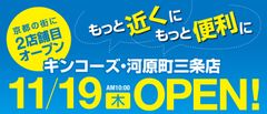 オンデマンド印刷のキンコーズが11月19日に京都2号店をOPEN！～ご来店の皆様にお得なオープンキャンペーンの実施が決定～