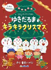 ブックオフのプライベートブランド商品第16弾　超豪華なしかけえほん「ゆきだるまとキラキラクリスマス」新発売　初版分のうち5冊だけに「本物のクリスマスツリー」が当たる「金のチケット」を封入！