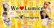 ルミーチェ　Instagramキャンペーン　We Love Lumice