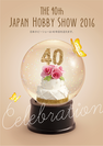 日本最大のハンドメイドイベントがさらにスケールアップ『第40回 2016 日本ホビーショー』開催決定＆出展募集開始