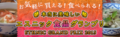 「日本エスニック協会」開催　エスニック好きが選ぶ『本当に美味しいエスニック食品グランプリ』計15品の金賞商品が決定