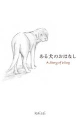 【新刊】「殺処分ゼロ」を願って書かれた手書き絵本『ある犬のおはなし』を11月24日書籍化