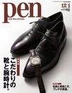 Pen「こだわりの靴と腕時計。」特集11/16発売！