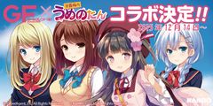 学園恋愛ゲーム「ガールフレンド(仮)」と「うめのたん」のコラボ企画決定！　～QP:flapper描き下ろしのコラボレーションパッケージイラストを初公開～