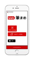 iPhoneでもAndroidでも！いつでもスマホから、かんたんに年賀状が作成できるアプリ「Web筆まめ for iPhone」「Web筆まめ for Android」2015年11月19日(木)から無料提供開始